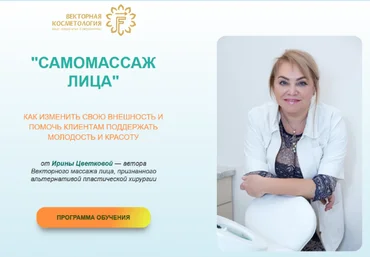 Ирина Цветкова Векторная косметология Самомассаж лица. Тариф ПРОФИ 2022 слив