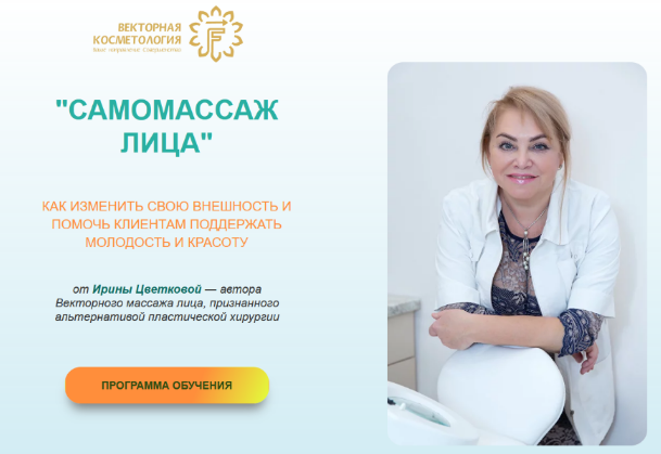 Ирина Цветкова Векторная косметология Самомассаж лица. Тариф ПРОФИ 2022 слив курса
