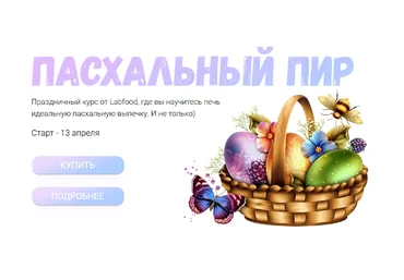 Яна Нетреба Labfood Пасхальный пир 2023 слив