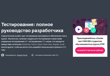Zerotomastery Андрей Неагой - Тестирование: Полное руководство для разработчиков 2023 слив