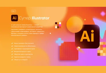 VideoSmile Вероника Полякова - Супер Illustrator 2022 слив