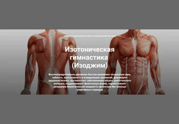 Константин Мухин Кадуцей Изотоническая гимнастика. Осанка 2023 слив