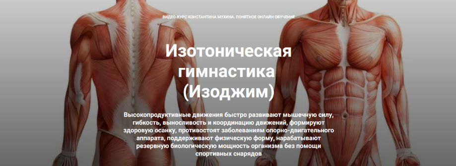 Константин Мухин Кадуцей Изотоническая гимнастика. Осанка 2023 слив курса