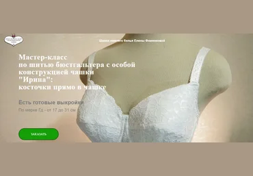 Елена Фоменкова МК по шитью бюстгальтера с особой конструкцией чашки «Ирина» 2024 слив