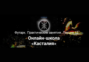 Григорий Зайцев Касталия Футарк. Практические занятия. Лекция 12 2024 слив