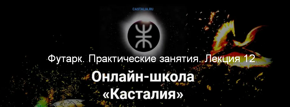 Григорий Зайцев Касталия Футарк. Практические занятия. Лекция 12 2024 слив курса