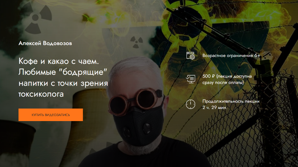 А. Водовозов Кофе и какао с чаем. Любимые «бодрящие» напитки с точки зрения токсиколога 2024 слив курса