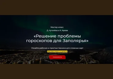 Денис Куталев, Константин Арев Решение проблемы гороскопов для Заполярья Школа астрологии слив