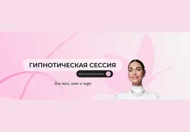 Мария Бразговская Гипнотическая сессия для тех, кто в паре 2025 скачать слив