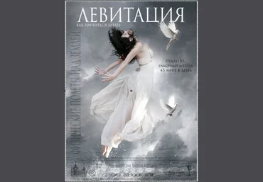 Клинг Александр - Левитация. Как научиться летать слив