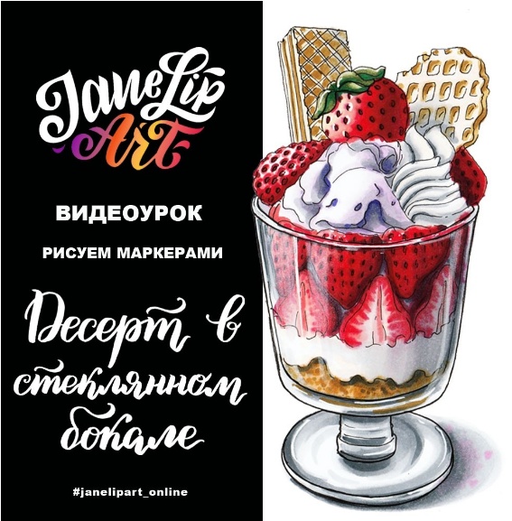 Женя Липатова Десерт в стеклянном бокале слив курса