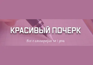 Красивый почерк Все о каллиграфии за 1 день - Кирилина 2017 слив