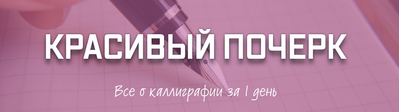 Красивый почерк Все о каллиграфии за 1 день - Кирилина 2017 слив курса