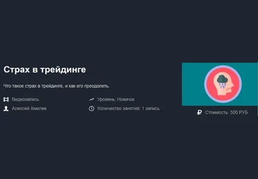 Алексей Хмелев Страх в трейдинге 2019 слив
