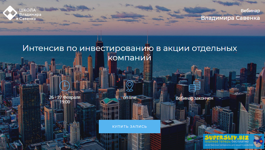 Владимир Савенок Инвестирование в акции отдельных компаний 2020 слив курса