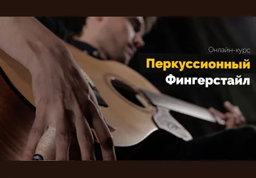 Андрей Аксенов Перкуссионный фингерстайл 2020 скачать слив