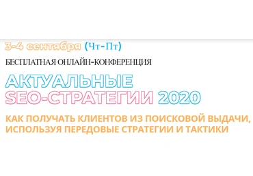 Р. Морозов, В. Домашенко, А. Ожгибесов и др. Актуальные SEO-стратегии 2020 слив