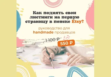 Ника Вебер etsy_prodvizenie Руководство по алгоритму поиска и подбору ключевых слов на Etsy 202 скачать слив