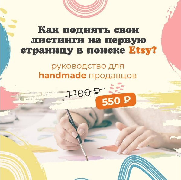 Ника Вебер etsy_prodvizenie Руководство по алгоритму поиска и подбору ключевых слов на Etsy 202 слив курса