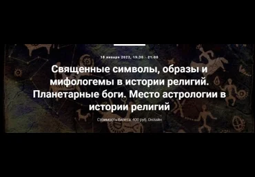 Иван Негреев Священные символы, образы и мифологемы в истории религий. Планетарные боги.2022 скачать слив