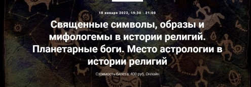 Иван Негреев Священные символы, образы и мифологемы в истории религий. Планетарные боги.2022 слив курса