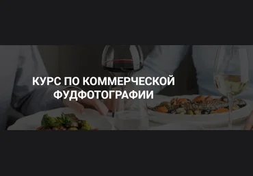 Дарья Калугина Курс по коммерческой фуд-фотографии 2020 слив