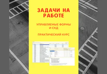 infostart.ru Практический видеокурс Задачи на работе: Управляемые формы и СКД 2022 скачать слив