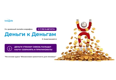 Анастасия Анисимова formagiclife Марафон «Деньги к деньгам» 2022 слив