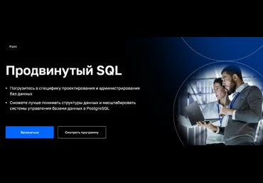 Николай Хащанов, Екатерина Волочаева Нетология Продвинутый SQL 2023 скачать слив