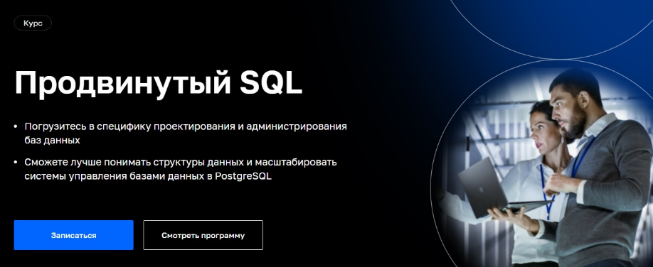 Николай Хащанов, Екатерина Волочаева Нетология Продвинутый SQL 2023 слив курса