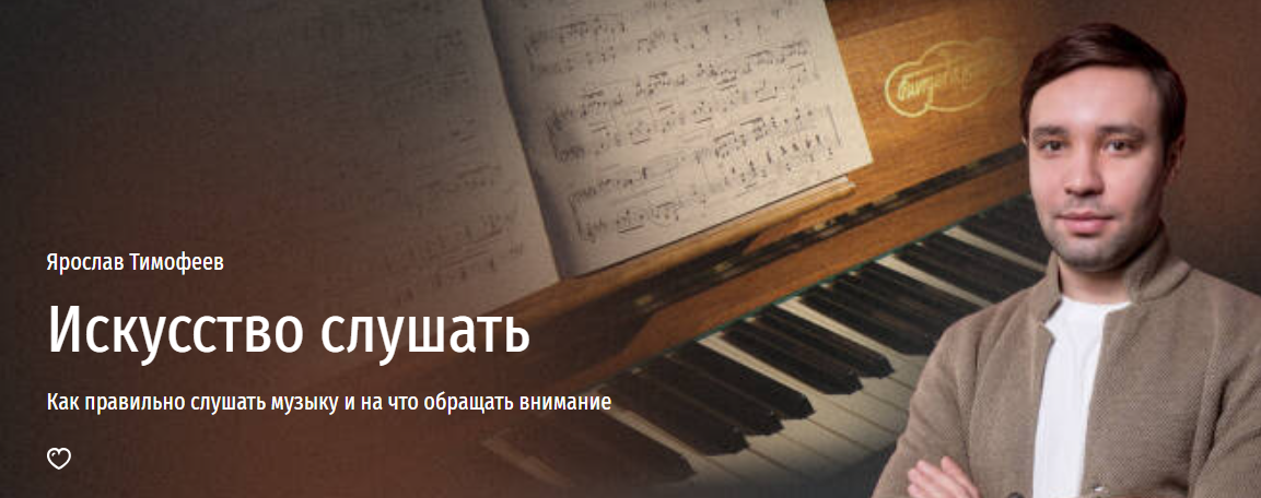 Прямая речь Ярослав Тимофеев - Искусство слушать. Как правильно слушать музыку и на что обращать в слив курса
