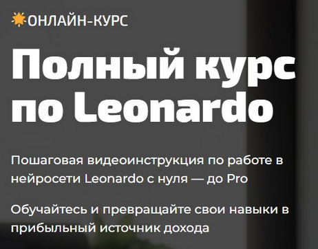 Юлия Литвина Полный курс по Leonardo 2023 слив курса