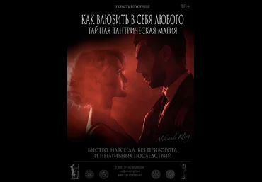 Александр Клинг Как Влюбить в Себя Любого? Тайная тантрическая магия 2024 слив