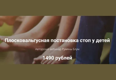 Румяна Блум Плосковальгусная постановка стоп у детей 2021 слив