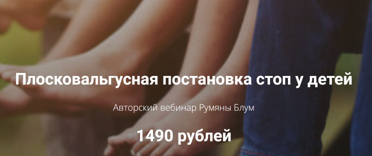 Румяна Блум Плосковальгусная постановка стоп у детей 2021 слив курса