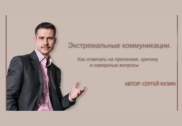 Сергей Кузин Как отвечать на претензии, критику и каверзные вопросы 2024 слив