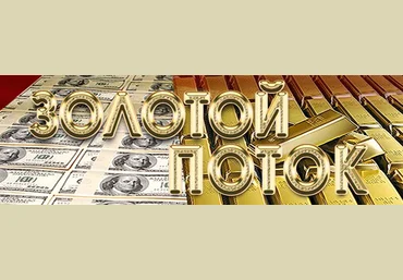 Тренинг «Золотой поток» скачать слив