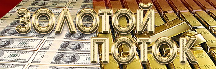 Тренинг «Золотой поток» слив курса