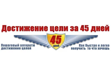Дейнеко - Достижение цели за 45 дней 2013 слив