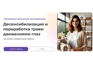 Светлана Осипова КПТ. 2 ступень. Десенсибилизация и переработка травм движениями глаз 2024 слив