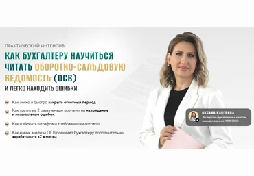 Оксана Каверина Как бухгалтеру научиться читать оборотно-сальдовую ведомость осв и легко находит слив
