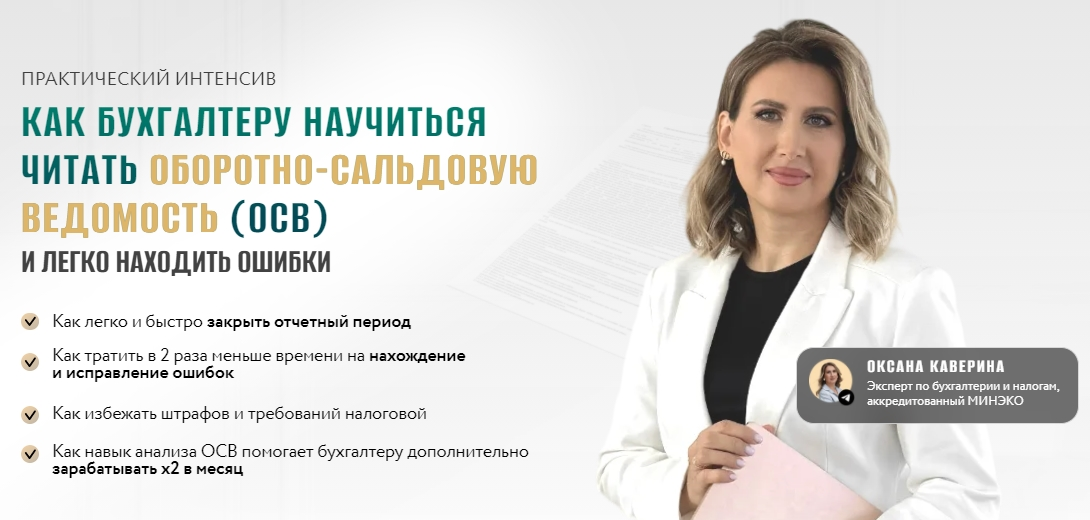 Оксана Каверина Как бухгалтеру научиться читать оборотно-сальдовую ведомость осв и легко находит слив курса