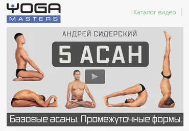 Базовые асаны. Промежуточные формы. Сидерский. 1-5 - Сидерский 2017 слив