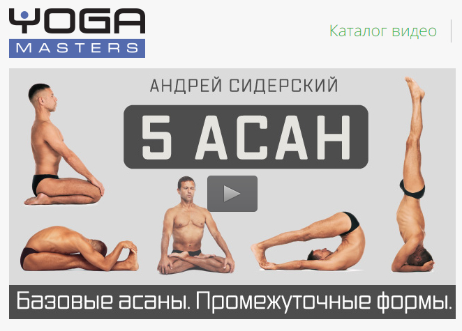 Базовые асаны. Промежуточные формы. Сидерский. 1-5 - Сидерский 2017 слив курса