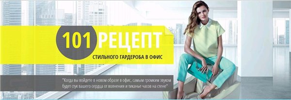 101 рецепт стильного гардероба в офис. Екатерина Малярова слив курса