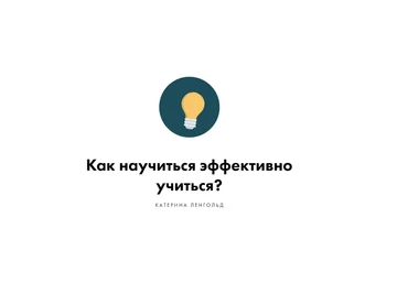 Катерина Ленгольд Как научиться эффективно учиться? слив