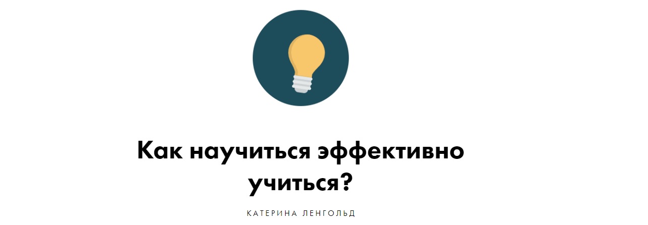Катерина Ленгольд Как научиться эффективно учиться? слив курса