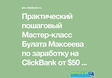 Булат Максеев Заработок на ClickBank: от $50 в день на бесплатной рекламе 2018 слив