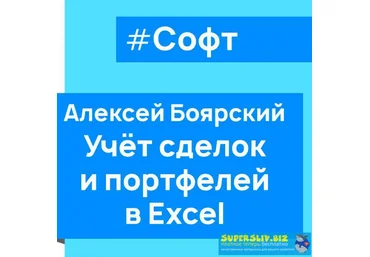 Алексей Боярский Учет сделок и портфелей в Excel слив