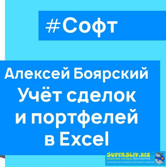 Алексей Боярский Учет сделок и портфелей в Excel слив курса